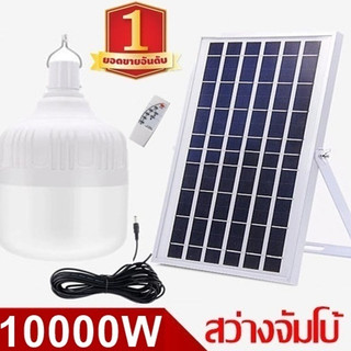 ไฟหลอดตุ้ม LED 10000W/20000W/30000W/40000W/50000W/60000W  Solar cell  โซลาเซล แผงโซล่าเซลล์และหลอดไฟ Solar Light