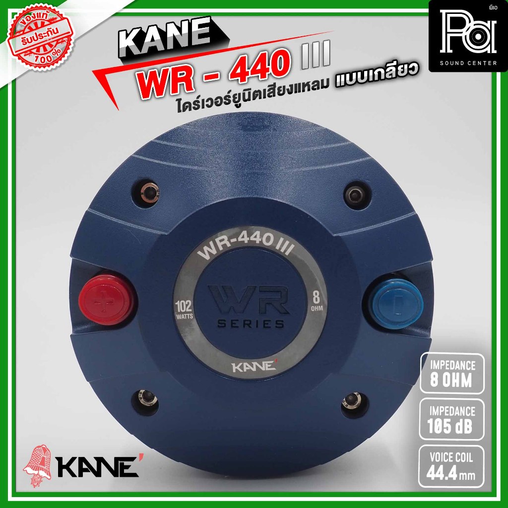 KANE WR-440 III ไดร์เวอร์ยูนิตเสียงแหลม แบบยึดเกลียว 8 โอห์ม 110 วัตต์ / WR440 I