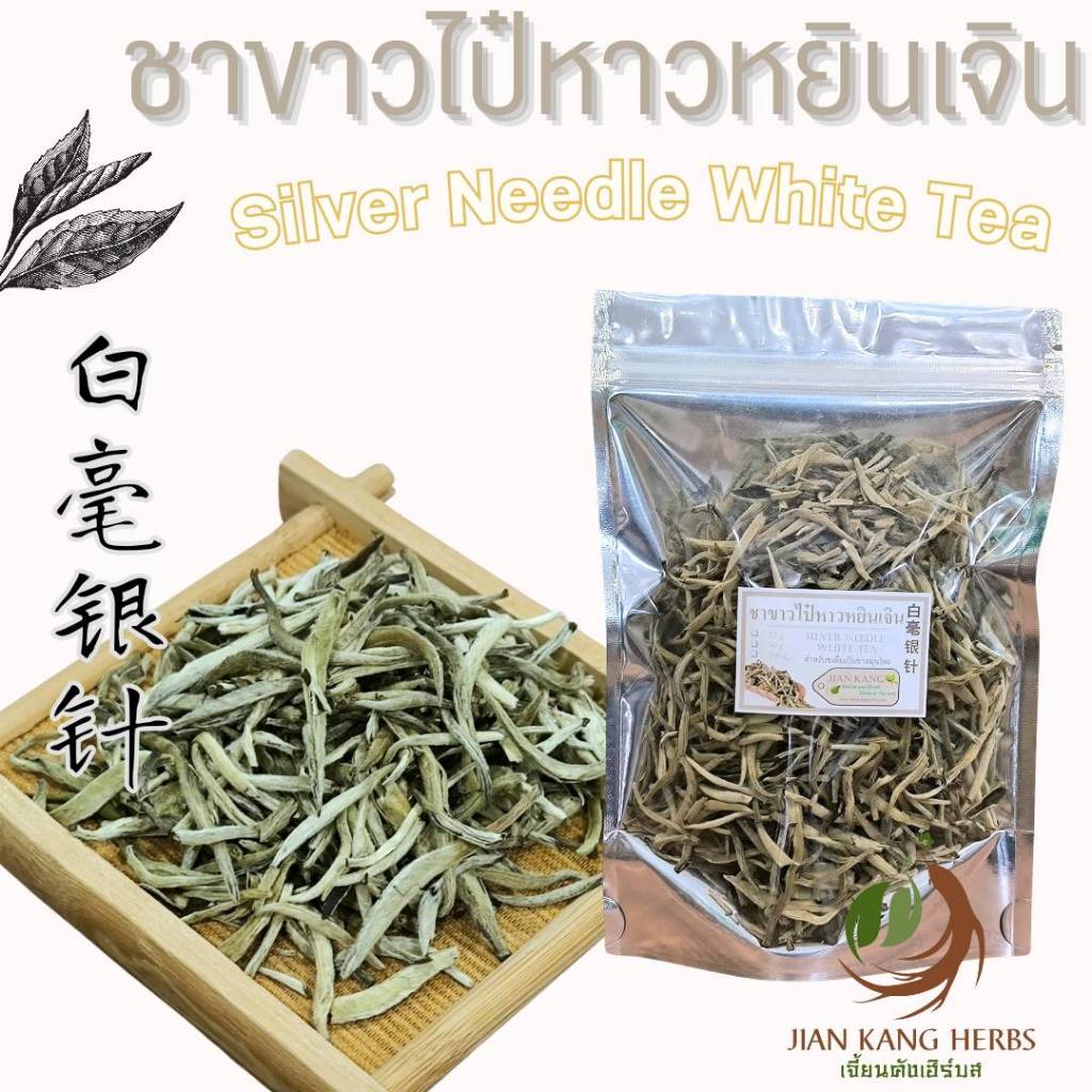 ชาขาว ไป๋หาวหยินเจิน 100 250 กรัม ชาขาวเข็มเงิน ยอดชาขาว 白茶 bai hao yin zhen 白毫银针 silver needle white tea