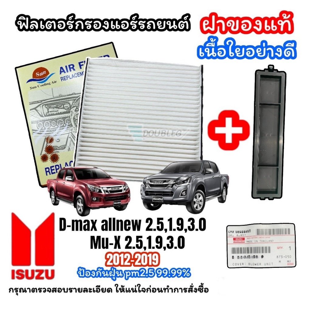 กรองแอร์ D-MAX ALL NEW 2.5 1.9 3.0 2012-2019 พร้อมฝาปิดของแท้ ฟิลเตอร์ ดีแม็กซ์ 2012 ฟิลเตอร์กรองแอร์ MU-X 2.5 1.9 3.0