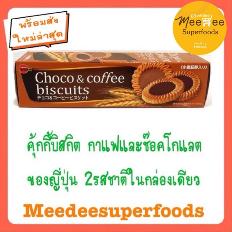 คุ้กกี้บิสกิต ของญี่ปุ่น กาแฟและช๊อคโกแลต 24ชิ้น