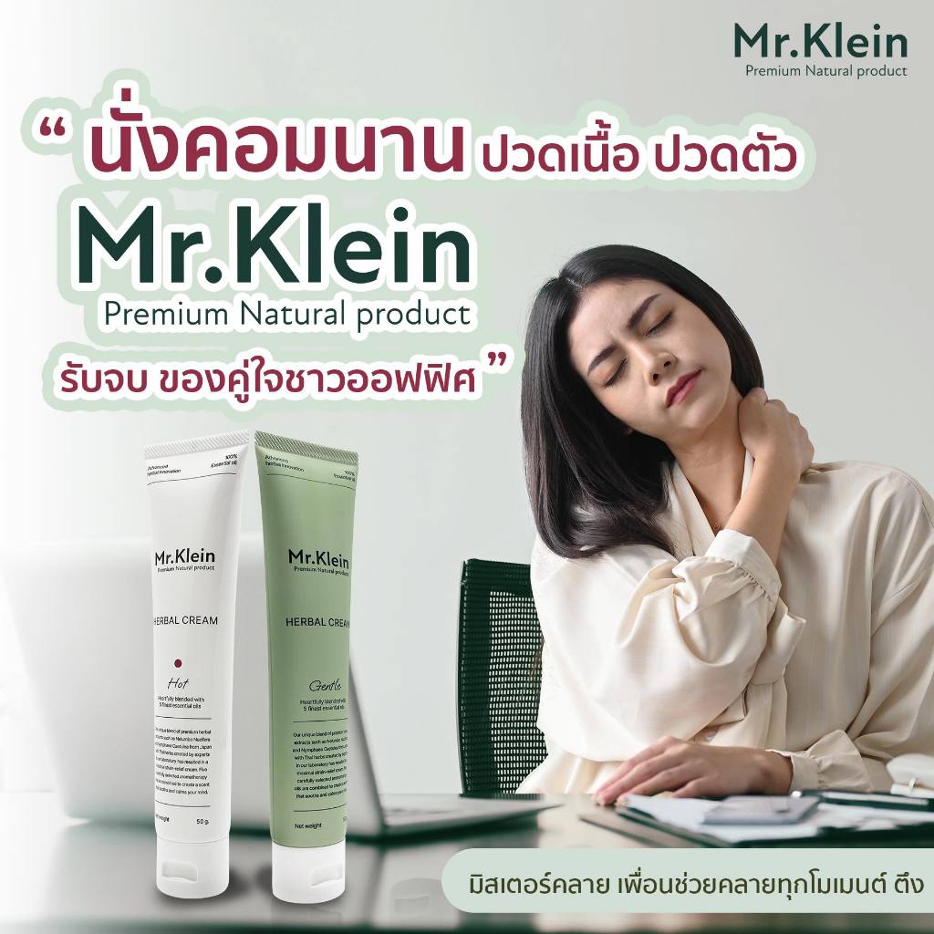 Mr.Klein มิสเตอร์คลาย นวดแก้ปวด สูตรร้อน กลิ่น Essential oil 100% คลายปวดหลัง ปวดเข่า ออฟฟิศซินโดรม