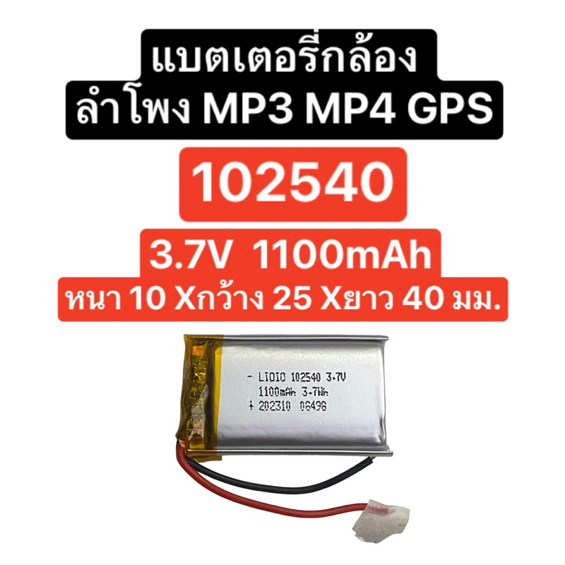 แบตเตอรี่ 102540 3.7V 1100mAh แบตเตอรี่กล้อง แบตเตอรี่ลำโพง แบต Mp3 Mp4 Gps Diy Battery 3.7V มีประกัน ส่งจากไทย
