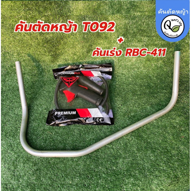 ชุดแฮนด์ตัดหญ้าอะลูมิเนียม+ชุดมือเร่ง(คันเร่ง ซ้าย+ขวา)ปกติ2 ชิ้น 284 ลดเหลือ 275 ถูกกว่า 9 บาท