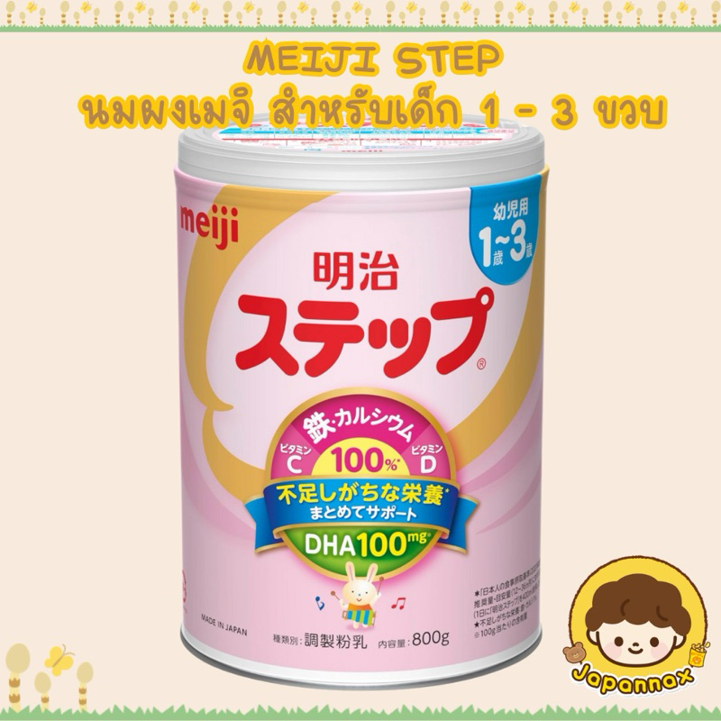 *พร้อมส่ง* นมผงญี่ปุ่น Meiji STEP Milk Powder 🇯🇵 นำเข้าแท้จากญี่ปุ่น