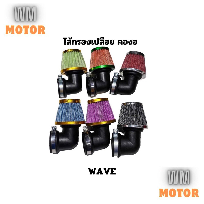 กรองเปลือย กรองอากาศ ไส้กรองเปลือย คองอ wave เวฟทุกรุ่น