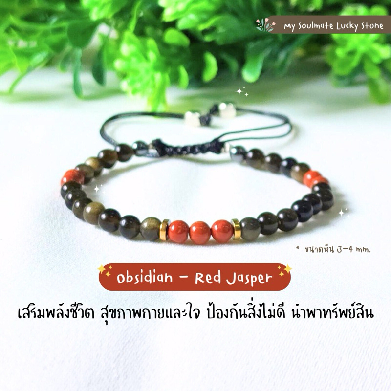 กำไลหิน Obsidian-Red Jasper 4 mm. เสริมพลังชีวิต สุขภาพกายใจ ป้องกันสิ่งไม่ดี นำพาทรัพย์สิน หินแท้