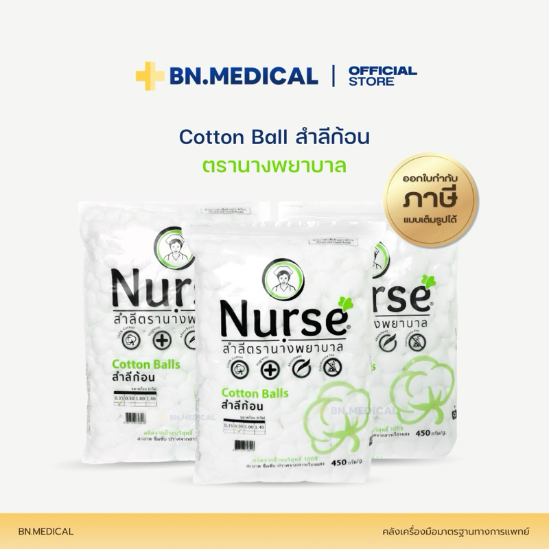 สำลีก้อน cotton ball ขนาด 0.35 0.5 1.40 กรัม ตรานางพยาบาล สำลีก้อน