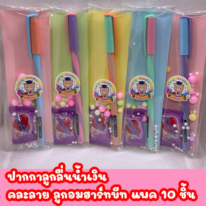 ของขวัญปีใหม่ ของแถม ของชำร่วย ของจีบลูกค้า ของปัจฉิม ลูกอมฮาร์ทบีทแพคคู่ปากกาลูกลื่น คละลาย แพค 10 ชิ้น