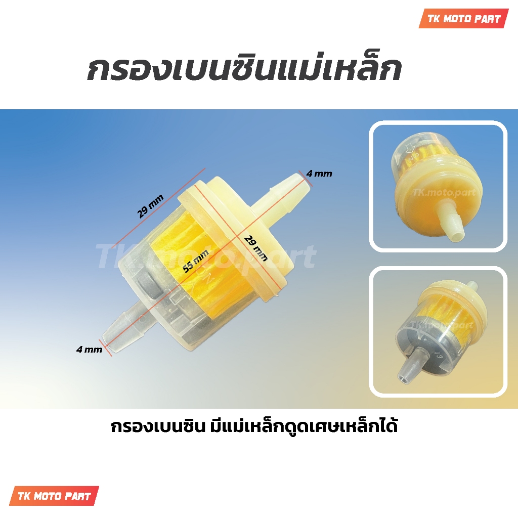 กรองน้ำมันเบนซิน มีแม่เหล็กดูดเศษเหล็ก (1ตัว)