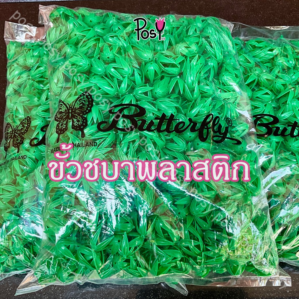 🌷ขั้วชบาพลาสติก ขั้วชบาปลอม ขั้วชบาใหญ่🌷 ตราผีเสื้อ 🦋 สำหรับติดดอกรัก 1 ถุงมีประมาณ 1,400+ ดอก มีแบ่งขาย ✅ ส่งไว⚡️