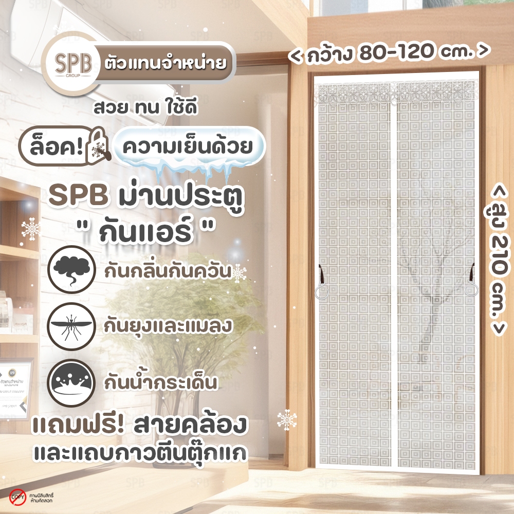 SPB ม่านพลาสติกประตู กันแอร์ ขนาด 80-120x210 ซม. ลายสี่เหลี่ยมเล็ก สีขาว ใช้กันกลิ่นกันควันคุณภาพดี