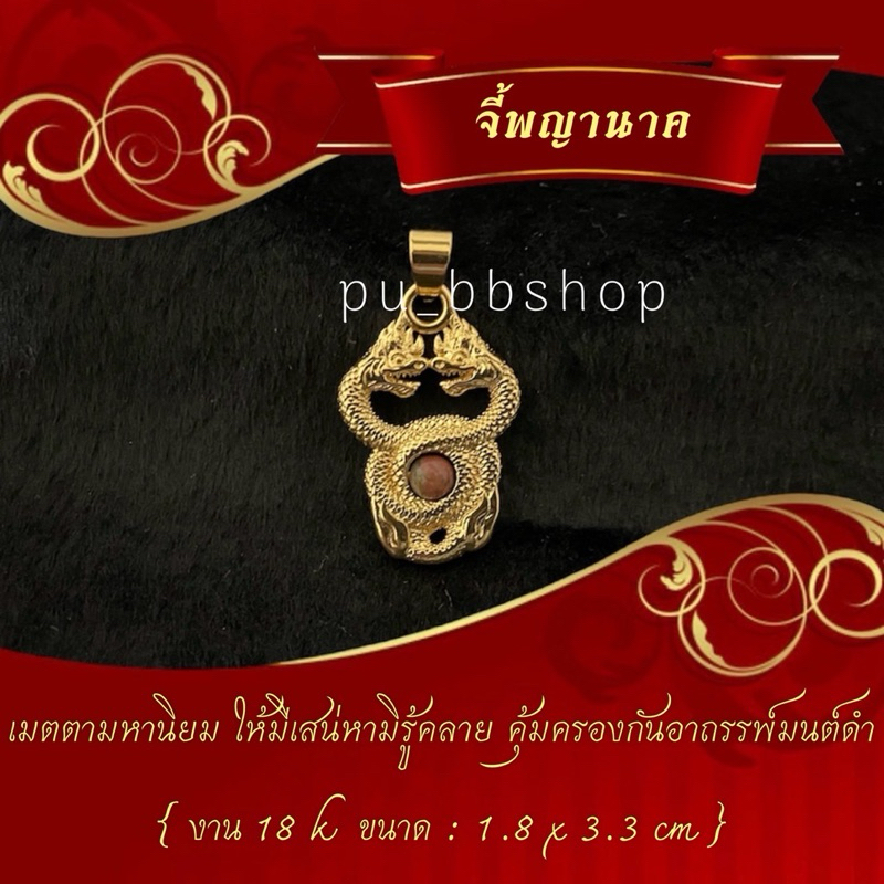 จี้พญานาค งาน 18k ขนาด 1.8*3.3 cm.