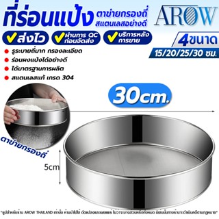 (พร้อมส่ง) ที่ร่อนแป้งแบบมือ ไซส์ใหญ่ ขนาด 30 ซม. AROW THAIL…