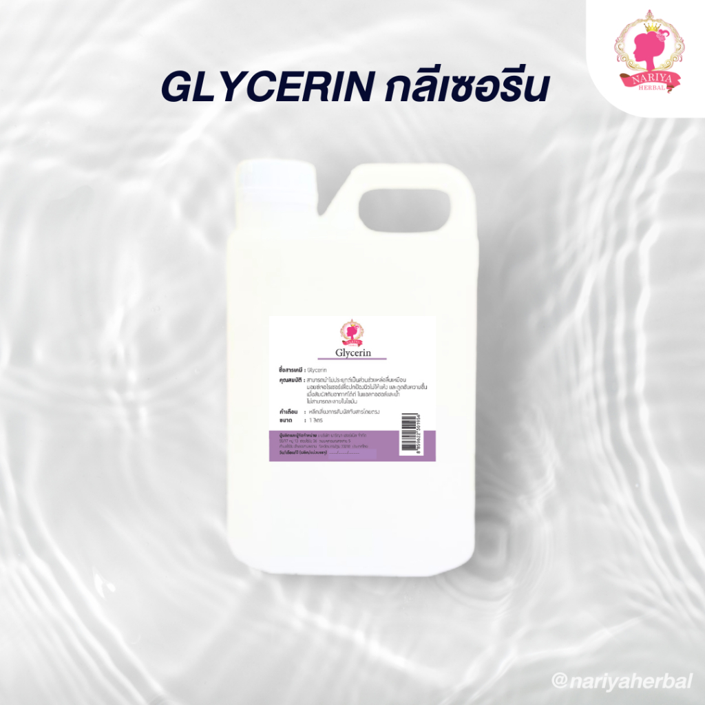 Glycerin น้ำกลีเซอรีนบริสุทธิ์ 500 มล.1ลิตร กลีเซอรีน
