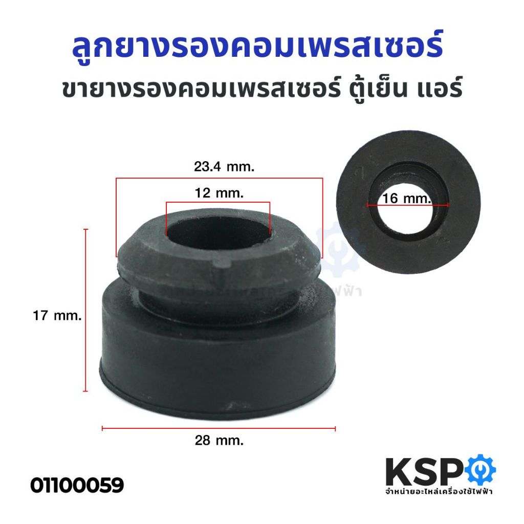 ลูกยางรองคอมเพรสเซอร์  ขายางรองคอมเพรสเซอร์ ตู้เย็น แอร์ อะไหล่ตู้เย็น