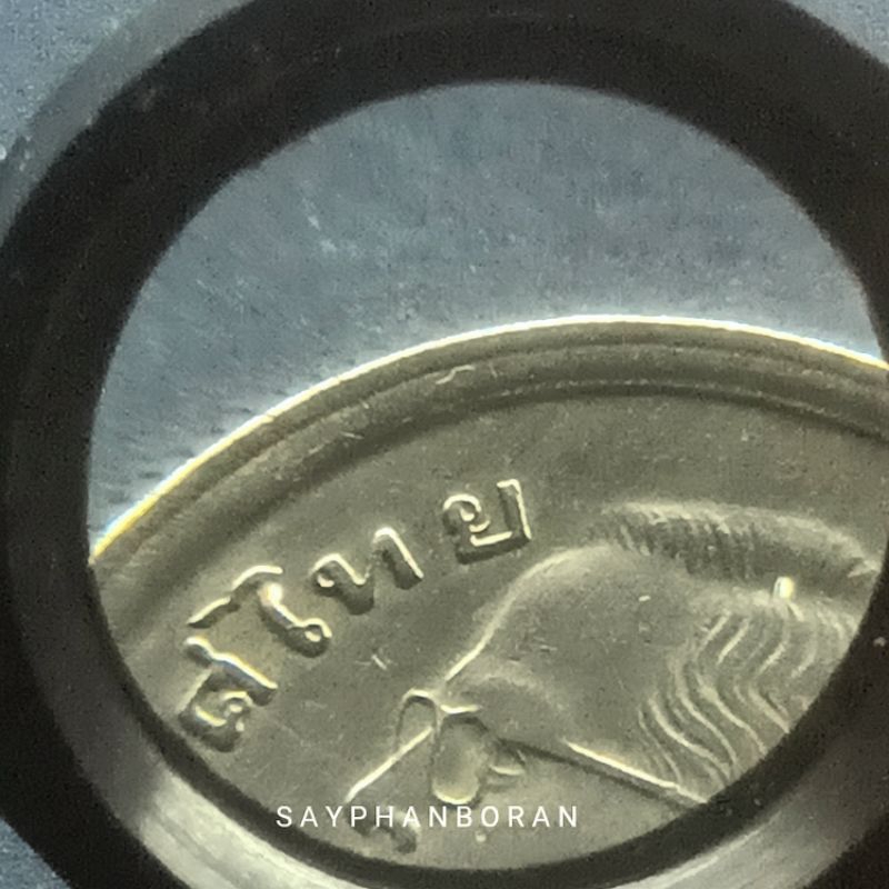 เหรียญ 1 บาท ปี 2520 (บล็อค ย.ยักษ์ยิ้ม)  พร้อมตลับ
