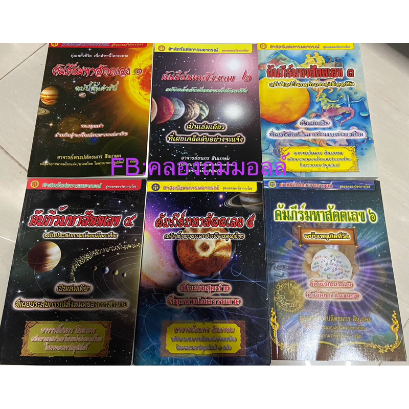 คัมภีร์มหาสัตตเลข๑-๖เป็นชุดสำหรับผู้จะเป็นนักพยากรณ์อาชีพ (ฉบับปรับปรุงใหม่ เพิ่มเนื้อหา) นายกสมาคมโหรแห่งประเทศไทย๗สมัย