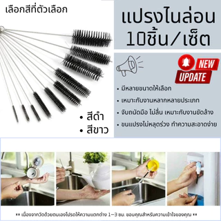 P378 แปรง แปรงไนล่อน 10ชิ้น แปรงล้างหลอด ล้างหลอดดูด ที่ล้างหลอด ใช้ซ้ำได้ หัวฉีด ทําความสะอาด SP