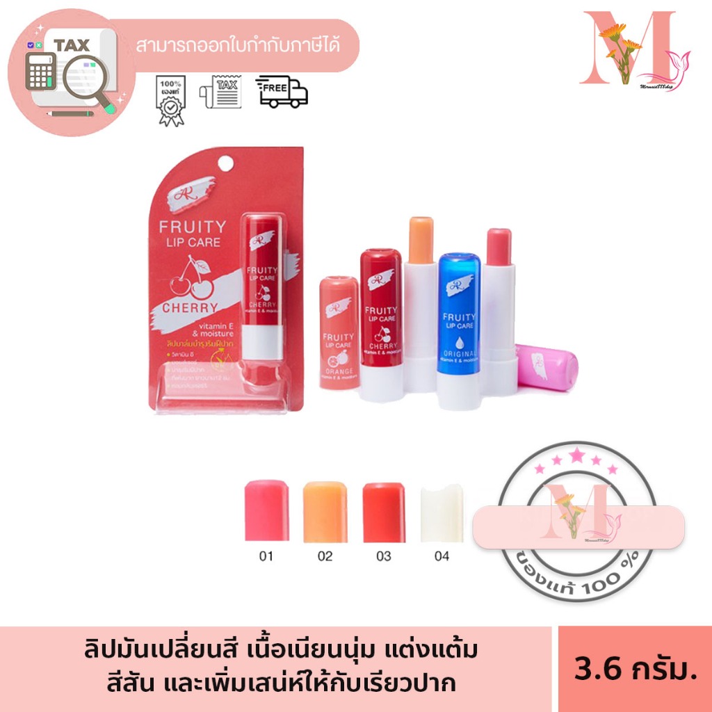 ลิป แคร์ เออาร์ ฟรุตตี้ ลิปแคร์ AR LIP ฟรุ๊ตตี้ มี 4 กลิ่น 3.6g