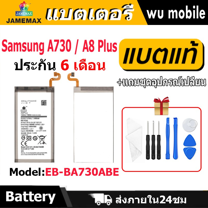 แบตเตอรี่ JAMEMAX รุ่น Samsung A730 / A8 Plus ( EB-BA730ABE )มี มอก. รับประกัน 6 เดือน