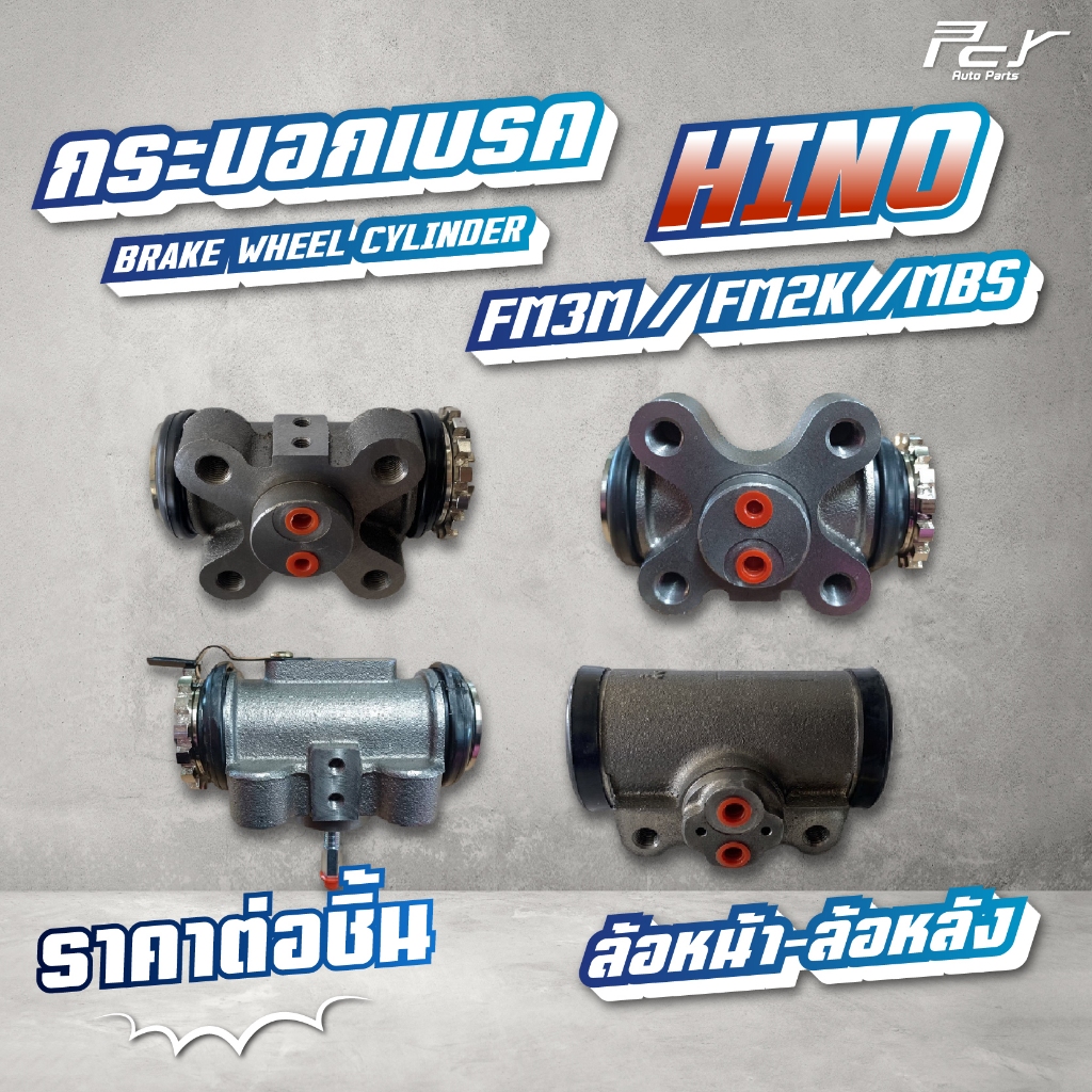 กระบอกเบรค ล้อหน้า - ล้อหลัง  // HINO // FM3M / FM2K / MBS-SH / F18 // มีไล่ลม-ไม่มีไล่ลม  * ของแต่ง รถบรรทุก รถพ่วง *