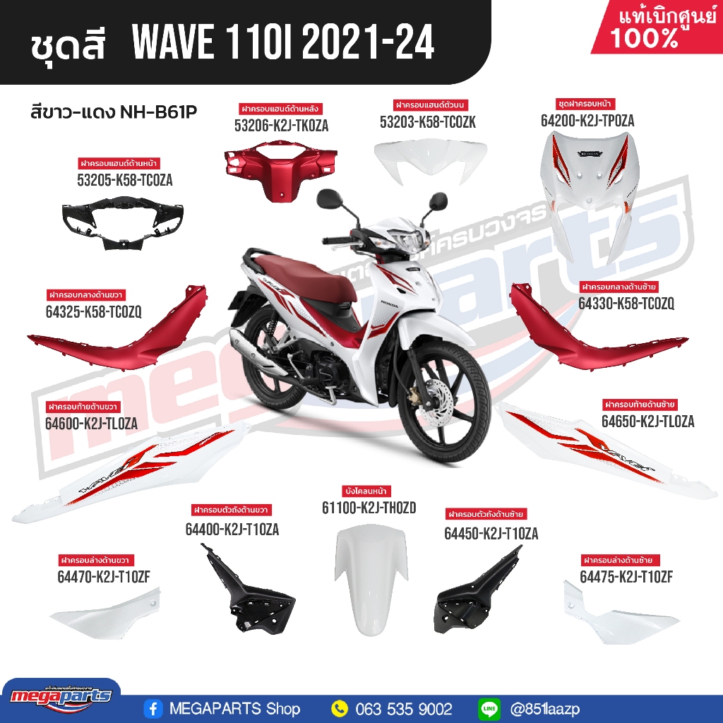 ชุดสีทั้งคัน HONDA Wave 110i ปี 2021-2024 สีขาว-แดง NH-B61P เวฟ แท้เบิกศูนย์ฮอนด้า (Megaparts Store)