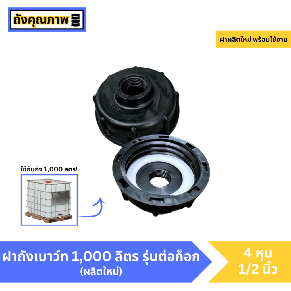 [อะไหล่เสริม] ฝาต่อก็อกถังเบาว์ท 1,000 ลิตร