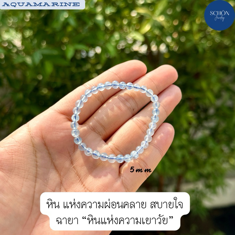 AQ-5 สร้อยข้อมือหินมงคล อความารีน สีฟ้าใส 5mm โดยประมาณ หินแห่งความสบายใจ ร้อยด้วยไหมยืด อความารีนแท้