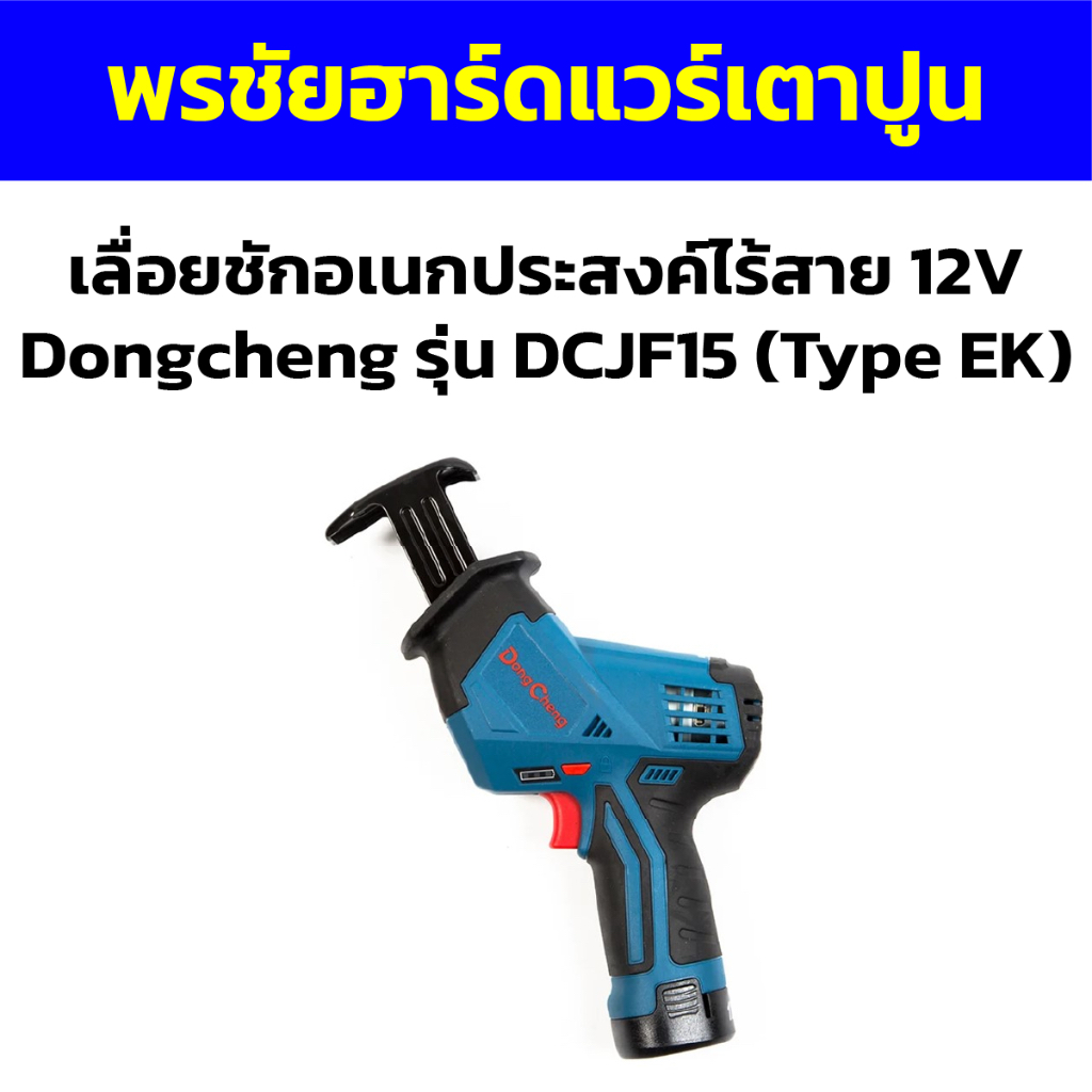 เลื่อยชักอเนกประสงค์ไร้สาย 12V Dongcheng รุ่น DCJF15 (Type EK)