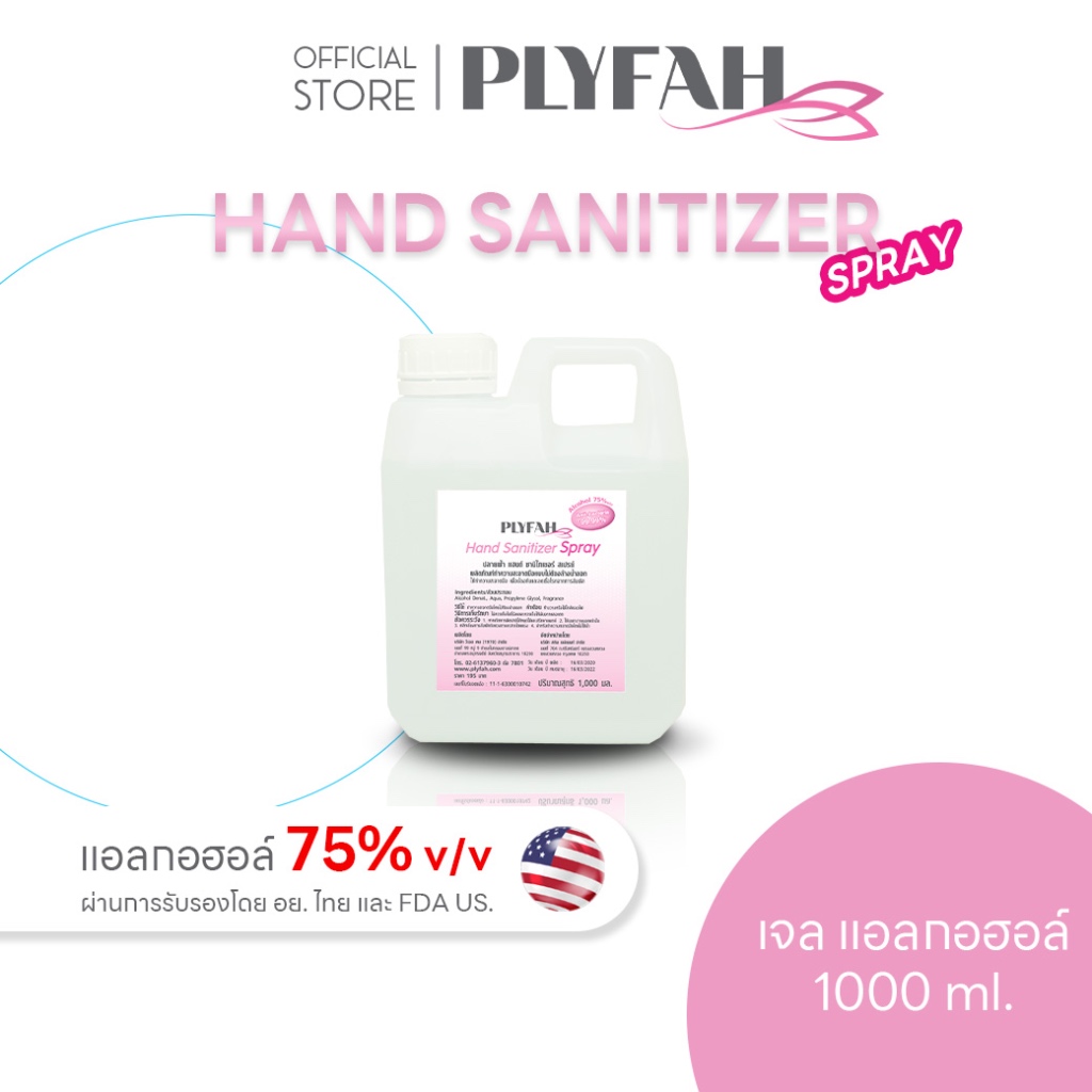 &lt;&lt;สเปรย์&gt;&gt; แอลกอฮอล์ ล้างมือ ขนาด 1ลิตร เอทริล แอลกอฮอล์ 75% PLYFAH Hand Sanitizer Spray