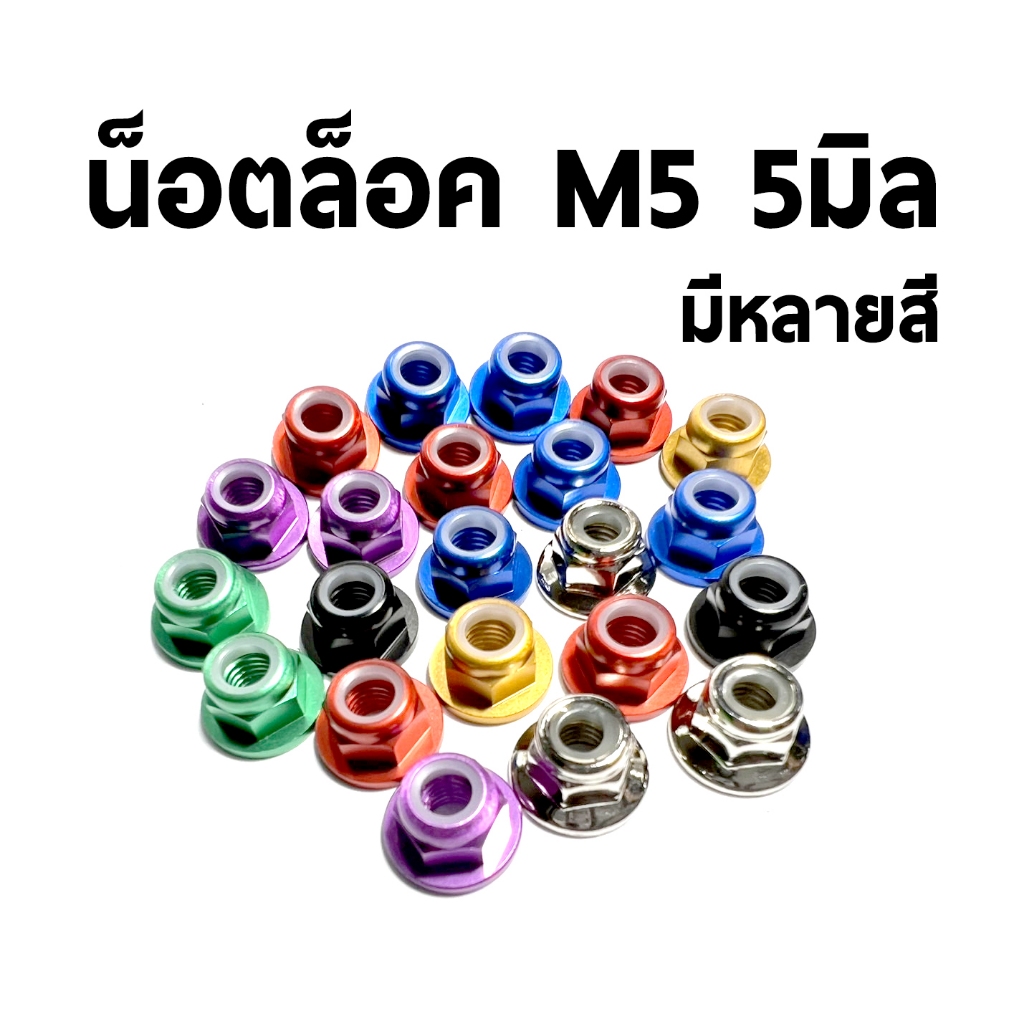 น็อตล็อค สีๆ M5 มีบ่า 5มิล (ราคาต่อ1ชิ้น) สกรู น็อต ตัวล็อค