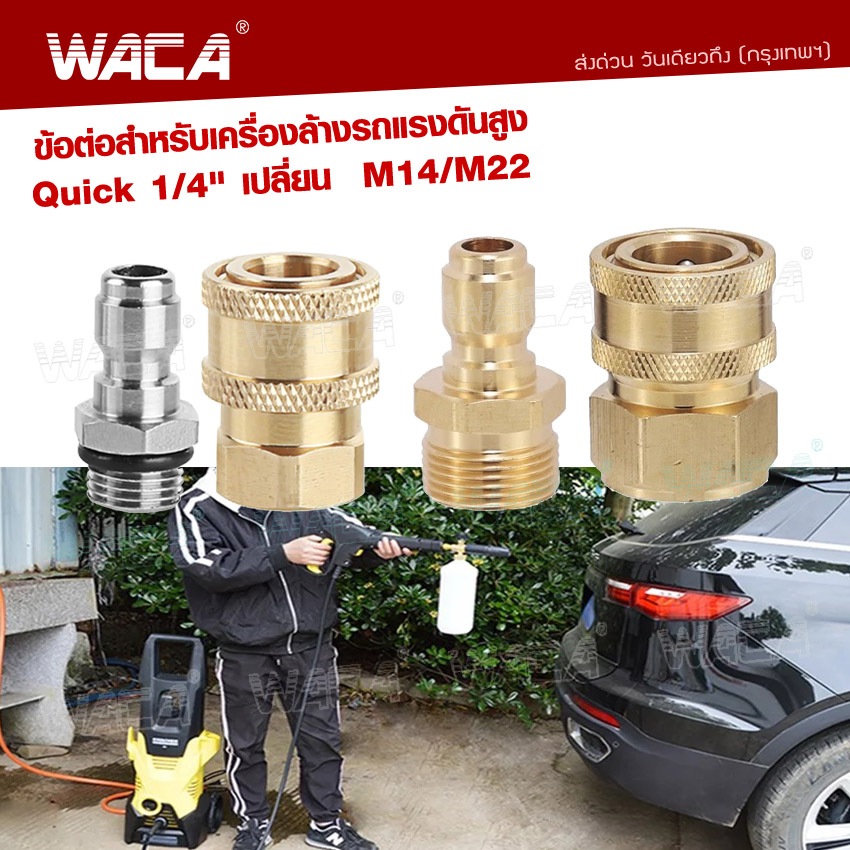 WACA ข้อต่อก๊อกน้ำทองเหลือง หัวต่อแบบเร็ว Quick 1/4" ข้อต่อท่อน้ำ สายยาง เครื่องซักผ้า คอปเปอร์น้ำ #149