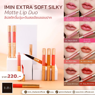 IMIN Extra Soft Siky Matte Lip Duo ลิป 2 หัว เนื้อแมทช์นุ่ม …
