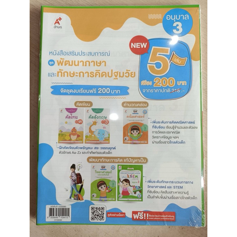 หนังสือเสริมประสบการณ์ ชุดพัฒนาภาษาและทักษะการคิดปฐมวัย อ.3 #อจท.
