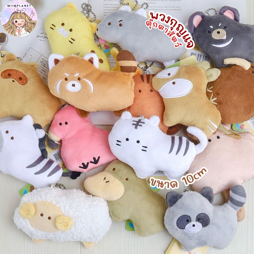 (พร้อมส่ง🇹🇭) พวงกุญแจ ตุ๊กตา สัตว์ป่า 10cm มี 20+ลาย สัตว์น่ารัก เสือ ฟลามิงโก แกะ ชูก้า แพนด้าแดง V2 Animal Keychain