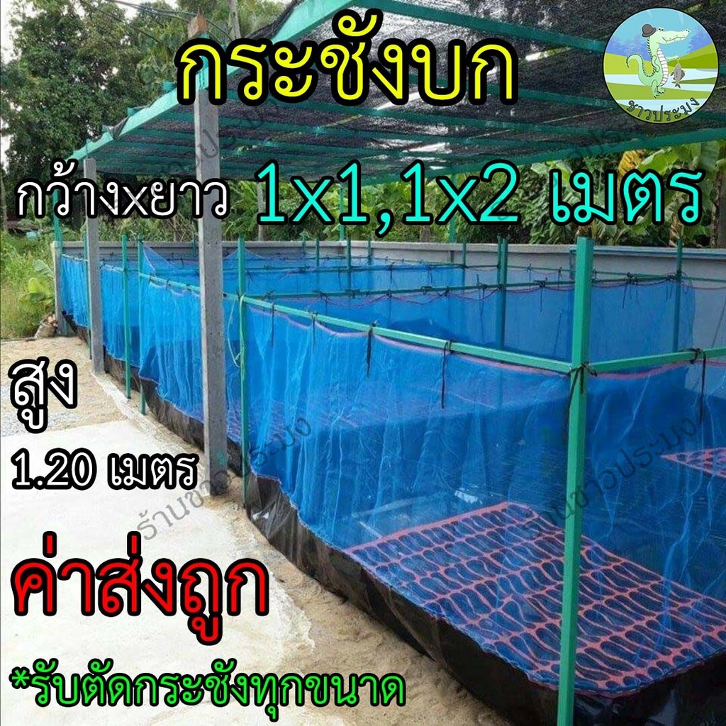 กระชังบก 1x1 1x2 เมตร สูง 1.2 เมตร ยกขอบ 35 ซม. กระชังปลากระชังเลี้ยงกบเลี้ยงกุ้งเลี้ยงปูพร้อมใช้งาน