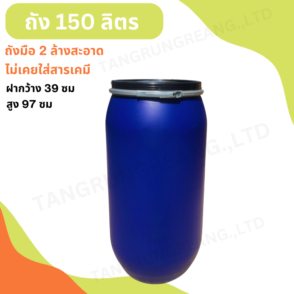 ถังพลาสติก 150 ลิตร มีฝาปิด-เปิด สายรัด