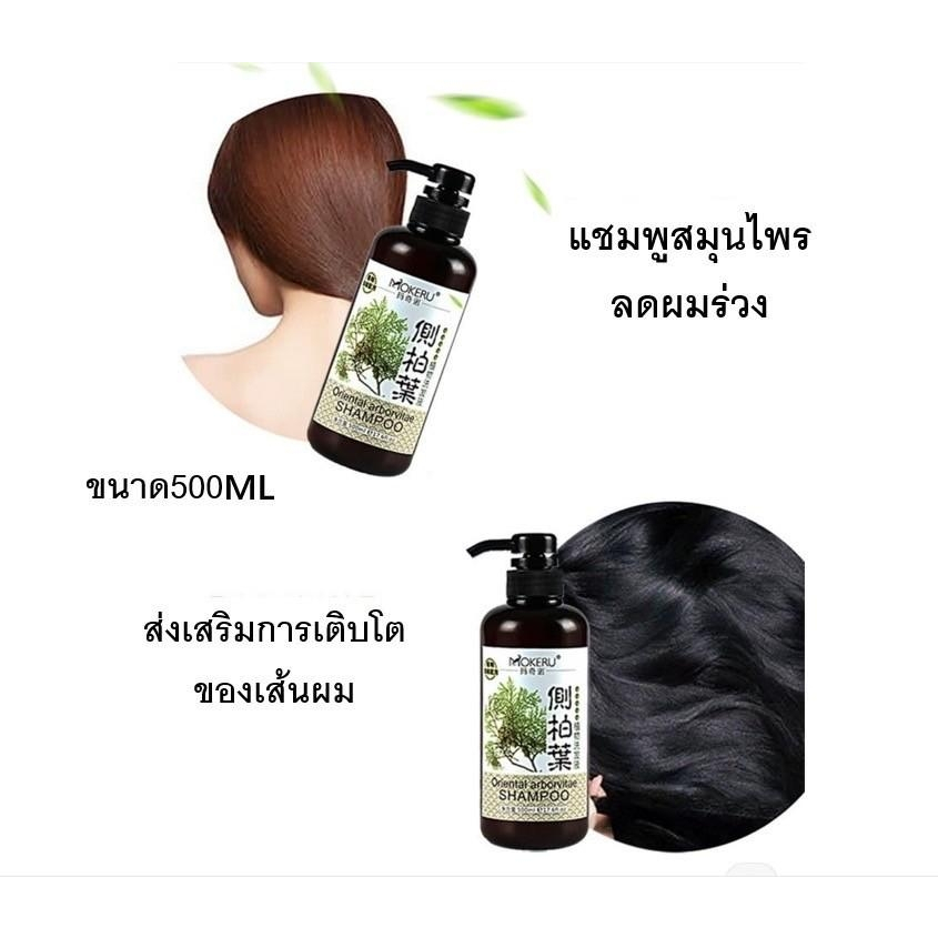 จัดส่งที่ไทย mokeru แชมพูสมุนไพร สูตร อาร์เบอร์วิเต้ ลดผมร่วง แชมพูเร่งผมยาว ส่งเสริมการเติบโตของเส้นผม