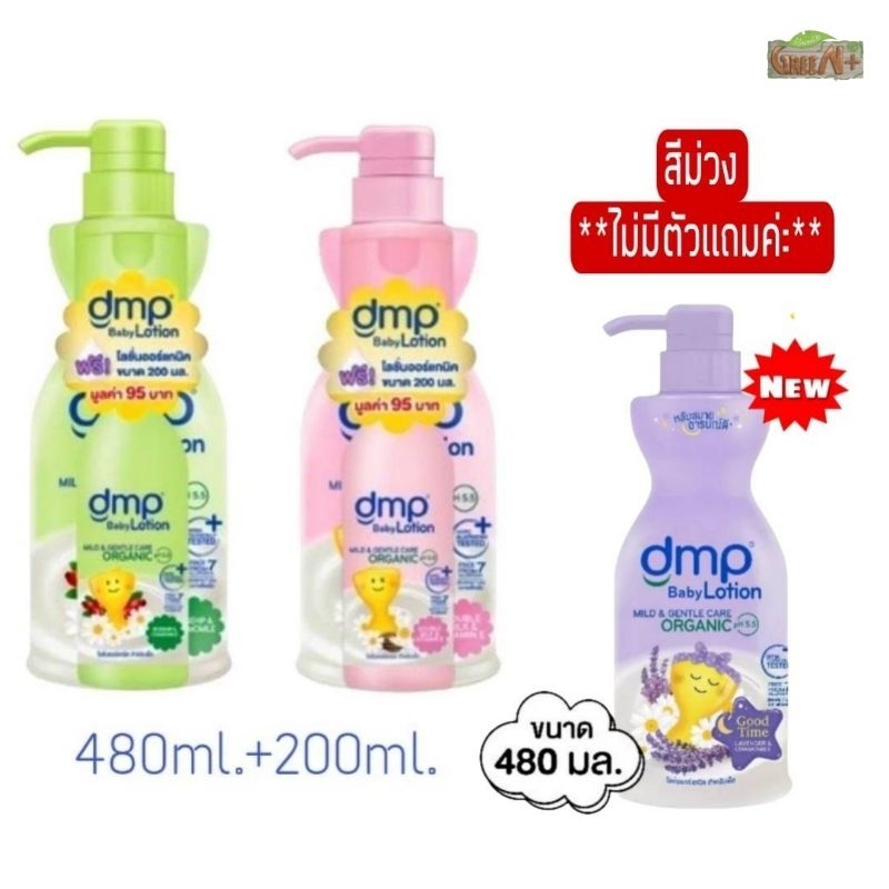 DMP ดีเอ็มพี เบเบี้โลชั่น สีชมพู,สีเขียว(1แถม1)480ml.+200ml.*มาใหม่ ลาเวนเดอร์480มล.**สีม่วงไม่มีตัวแถม**