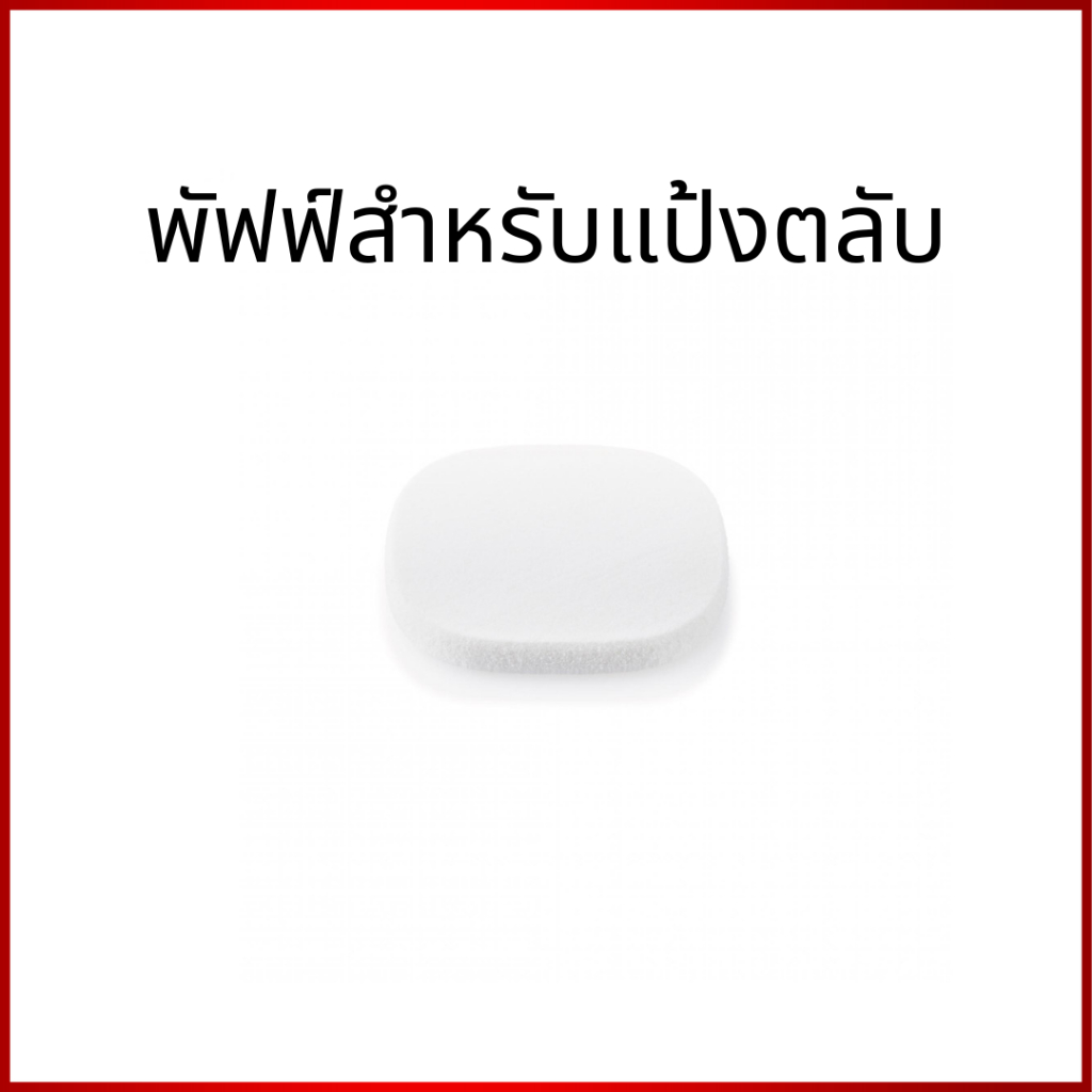 🔥ลดแรง🔥 กิฟฟารีน พัฟฟ์ฟองน้ำสำหรับแป้งรองพื้น พัพแต่งหน้า พัพฟองน้ำ ทรงกลม สีขาว Giffarine