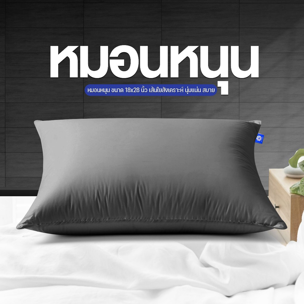 หมอนหนุน บรรจุด้วยใยสังเคราะห์ 100%  ให้สัมผัสที่นุ่มสบาย หุ้มด้วยผ้า Microsoft มี ให้เลือก 5 สี