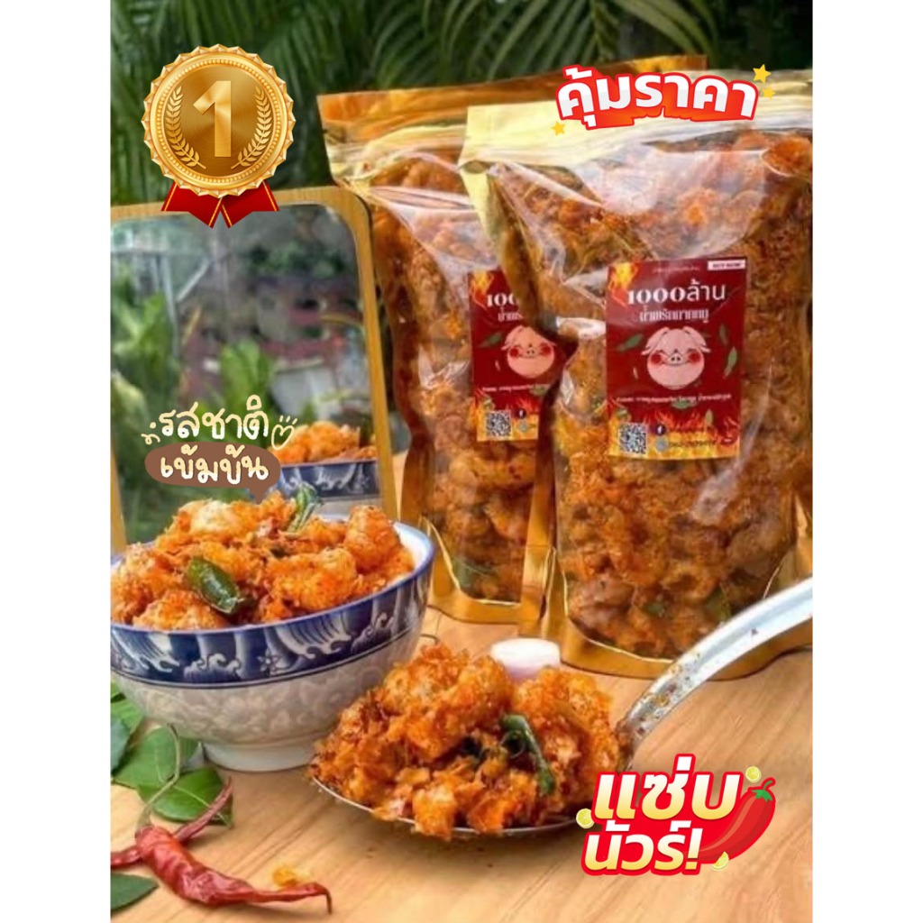 ✨โปร 2 ถุง✨1000ล้าน น้ำพริกกากหมู ขนาด 200 กรัม 3 รสชาติ ดั้งเดิม ออริจินอล หม่าล่า