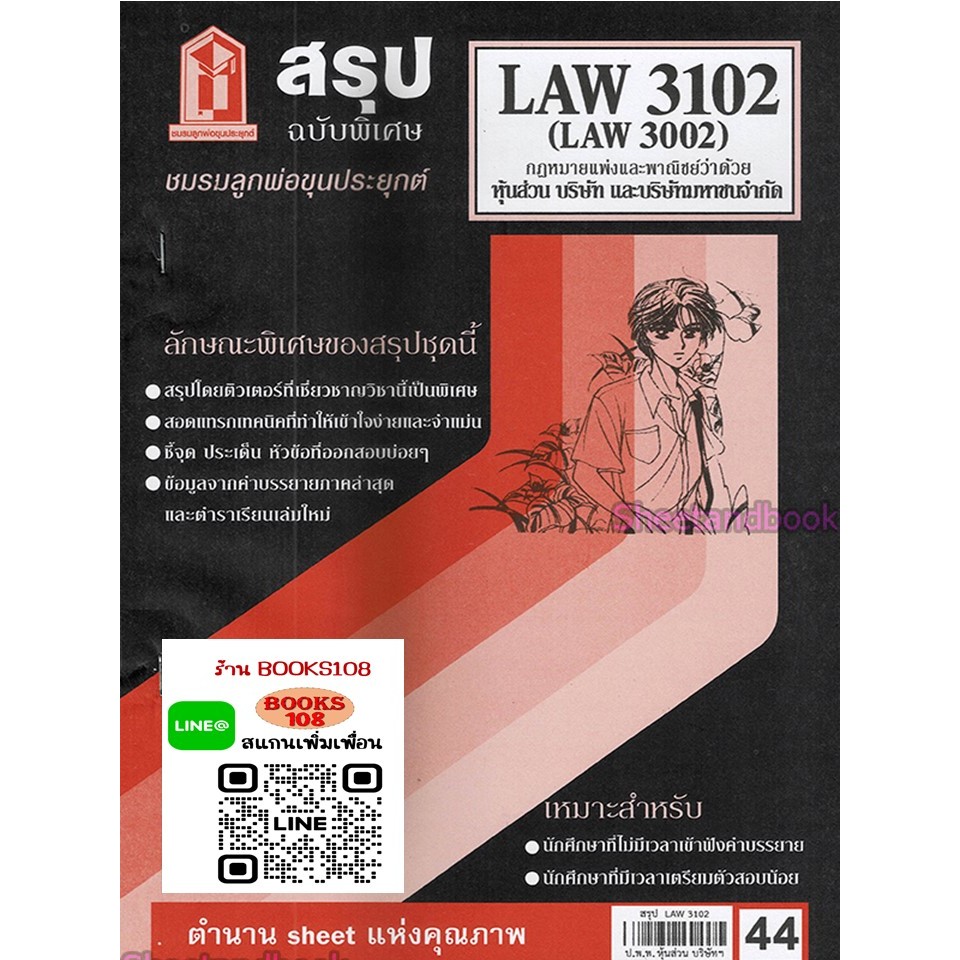 สรุป LAW3102,LAW3002 กฎหมายแพ่งและพาณิชย์ว่าด้วย หุ้นส่วน บริษัท และบริษัทมหาชนจำกัด