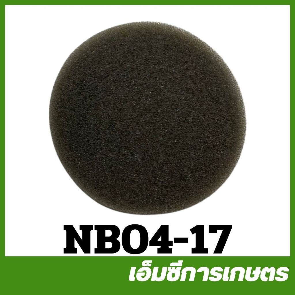 NB04-17 ไส้กรองอากาศ  NB04 เครื่องตัดหญ้า