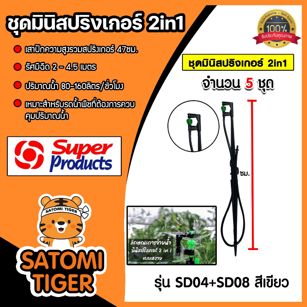 Super Products ชุดมินิสปริงเกอร์ 2in1+เสา+สาย+SD04+SD08 สีเขียว จำนวน 5 ชุด เสาปักความสูงรวมสปริงเกอ
