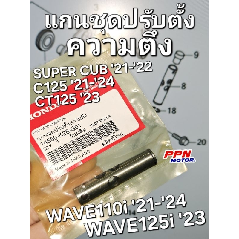 แกนชุดปรับตั้งความตึง (โซ่ราวลิ้น/ชุดกลไกปรับตั้งความตึง) WAVE110i '21 - '24 WAVE125i '23 DAX C125 MONKEY 14550-K26-G01