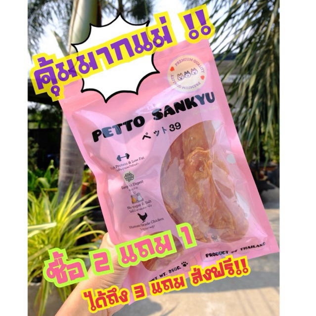 ไก่อบแห้ง 3 ห่อ คละแบบได้!! ส่งฟรี!! PETTO SANKYU