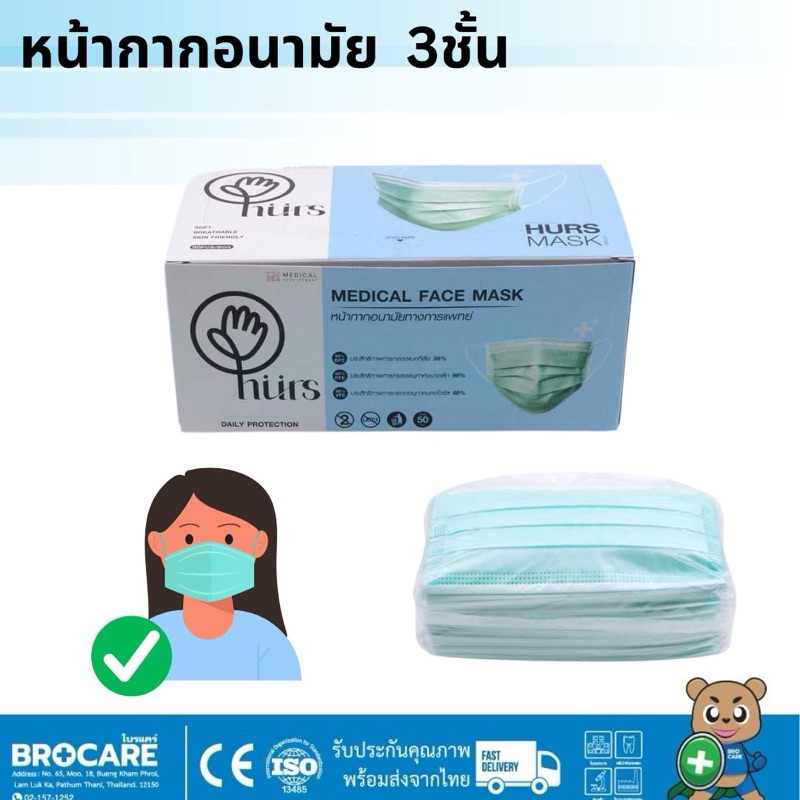Hurs แมสหน้ากากอนามัย ทางการแพทย์ ชนิด3 ชั้น (50/กล่อง) ผลิตตจากไทย ส่งไว สีเขียว