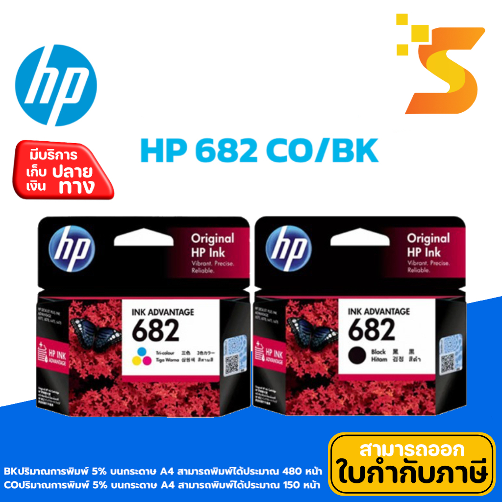 HP 682 BK / CO ตลับหมึกอิงค์เจ็ท สำหรับ HP 6000series/HP 6400series/HP 1200/HP 2300/HP 2700/HP 4100